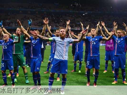 冰岛打了多少次欧洲杯